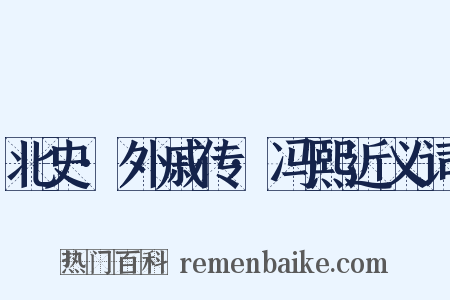 北史·外戚传·冯熙近义词是什么意思的图片